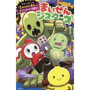 レッツゴー!まいぜんシスターズ―マイッキーが『忘れられた巨人』になってしまった結果!?(ポプラキミノベル) [新書]