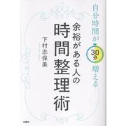 自分時間が30分増える 余裕がある人の時間整理術 [単行本]