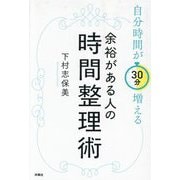 自分時間が30分増える 余裕がある人の時間整理術 [単行本]