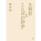 大岡信とことばの詩学 [単行本]