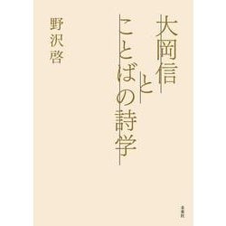 大岡信とことばの詩学 [単行本]