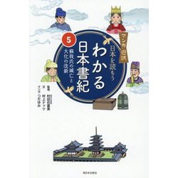 マンガ遊訳 日本を読もう わかる日本書紀〈5〉蘇我氏の滅亡と大化の改新 [単行本]