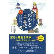 マンガ遊訳 日本を読もう わかる日本書紀5 蘇我氏の滅亡と大化の改新 [単行本]