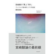 宮崎駿の「罪」と「祈り」 [単行本]