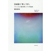 宮〓駿の「罪」と「祈り」―アニミズムで読み解くジブリ作品史(Real Sound Collection) [単行本]