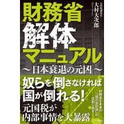 財務省解体マニュアル～日本衰退の元凶～ [単行本]