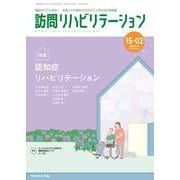 訪問リハビリテーション（第15巻第2号）認知症リハビリテーション [全集叢書]