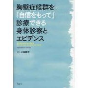 胸壁症候群を「自信をもって」診療できる身体診察とエビデンス [単行本]