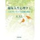 臨床人生心理学1-人生グラフテストの基礎と臨床<第1巻> [単行本]