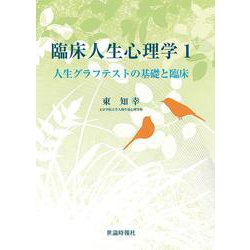 臨床人生心理学1-人生グラフテストの基礎と臨床<第1巻> [単行本]