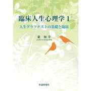 臨床人生心理学1-人生グラフテストの基礎と臨床<第1巻> [単行本]