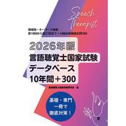 2026年版言語聴覚士国家試験データベース10年間+300 [単行本]