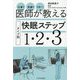 仕事?受験?子育て?医師が教えるタイプ別快眠ステップ1・2・3 [単行本]