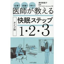 仕事?受験?子育て?医師が教えるタイプ別快眠ステップ1・2・3 [単行本]