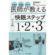 仕事?受験?子育て?医師が教えるタイプ別快眠ステップ1・2・3 [単行本]