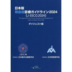 日本版敗血症診療ガイドライン〈2024〉―J-SSCG 2024 ダイジェスト版 [単行本]