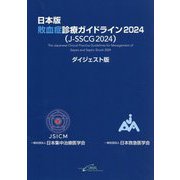 日本版敗血症診療ガイドライン〈2024〉―J-SSCG 2024 ダイジェスト版 [単行本]