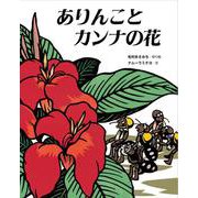 ありんことカンナの花 [絵本]