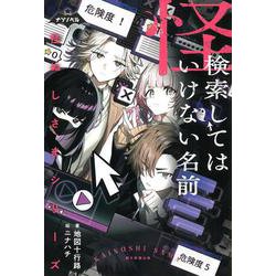 怪ぬしさまシリーズ　検索してはいけない名前(ナゾノベル) [単行本]