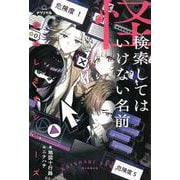怪ぬしさまシリーズ　検索してはいけない名前(ナゾノベル) [単行本]