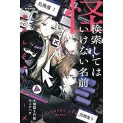 検索してはいけない名前―怪ぬしさまシリーズ(ナゾノベル) [単行本]
