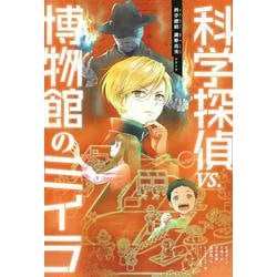 科学探偵ＶＳ博物館のミイラ(科学探偵　謎野真実シリーズ) [単行本]