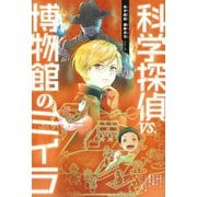 科学探偵VS.博物館のミイラ(科学探偵謎野真実シリーズ) [単行本]