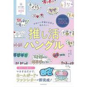 推し活ハングル－かわいい手書き文字で伝えたい！ [単行本]