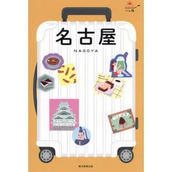 名古屋 改訂版 (ハレ旅―中部〈2〉) [全集叢書]