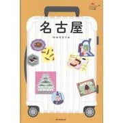 名古屋(ハレ旅) [全集叢書]