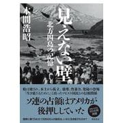 見えない壁 北方四島の記憶 [単行本]