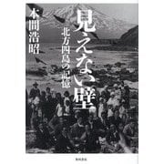 見えない壁 北方四島の記憶 [単行本]