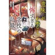 意味がわかると怖すぎる学校の記録 [単行本]