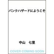 バンクハザードにようこそ [単行本]