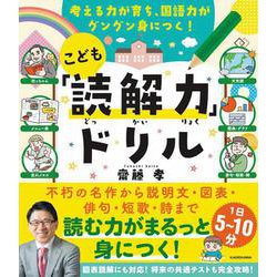 考える力が育ち、国語力がグングン身につく！ こども「読解力」ドリル [単行本]