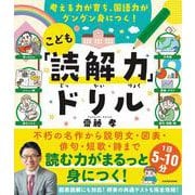 考える力が育ち、国語力がグングン身につく！ こども「読解力」ドリル [単行本]