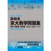 2026‐27年度用　鉄緑会京大数学問題集　資料・問題篇／解答篇 [単行本]