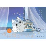 夜は猫といっしょ 2026 CALENDAR [カレンダー]
