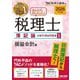 みんなが欲しかった!税理士 簿記論の教科書&問題集〈1〉損益会計編〈2026年度版〉 [単行本]