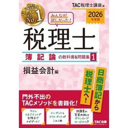2024年度版 みんなが欲しかった!税理士 簿記論の教科書&問題集 1 損益会… みんなが欲しかった! 税理士 財務諸表論の教科書&問題集 (1