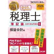 みんなが欲しかった!税理士 簿記論の教科書&問題集〈1〉損益会計編〈2026年度版〉 [単行本]