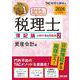 2026年度版 みんなが欲しかった！ 税理士 簿記論の教科書＆問題集 2 資産会計編 [単行本]