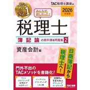 みんなが欲しかった!税理士 簿記論の教科書&問題集〈2〉資産会計編〈2026年度版〉 [単行本]