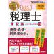 2026年度版 みんなが欲しかった！ 税理士 簿記論の教科書＆問題集 3 資産・負債・純資産会計編 [単行本]
