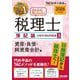 みんなが欲しかった!税理士簿記論の教科書&問題集〈3〉資産・負債・純資産会計編〈2026年度版〉 [単行本]
