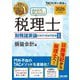 みんなが欲しかった!税理士 財務諸表論の教科書&問題集〈1〉損益会計編〈2026年度版〉 [単行本]