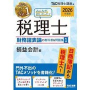 みんなが欲しかった!税理士 財務諸表論の教科書&問題集〈1〉損益会計編〈2026年度版〉 [単行本]