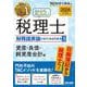 2026年度版 みんなが欲しかった！ 税理士 財務諸表論の教科書＆問題集 3 資産・負債・純資産会計編 [単行本]