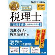みんなが欲しかった!税理士財務諸表論の教科書&問題集〈3〉資産・負債・純資産会計編〈2026年度版〉 [単行本]