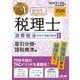 みんなが欲しかった!税理士 消費税法の教科書&問題集〈1〉取引分類・課税標準編〈2026年度版〉 [単行本]